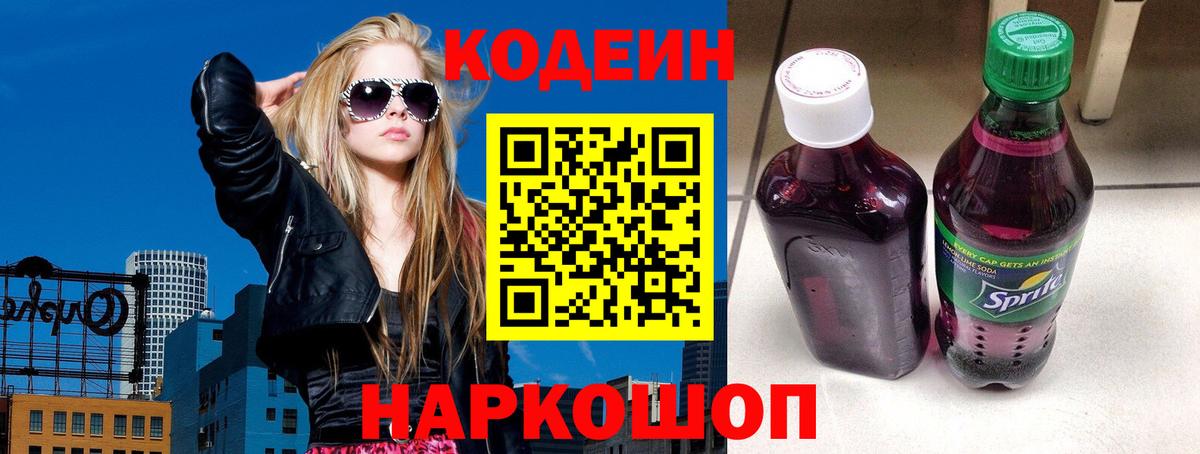 Codein напиток Lean (лин)  Вход с VPN  Кодеиновый сироп Lean Purple Drank  Наро-Фоминск 